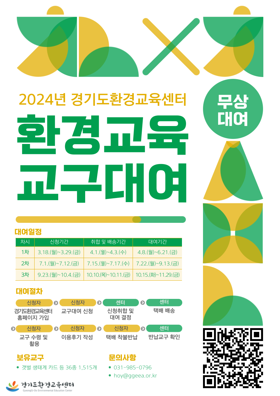 환경교육 교구 대여 사업-경기도환경교육센터